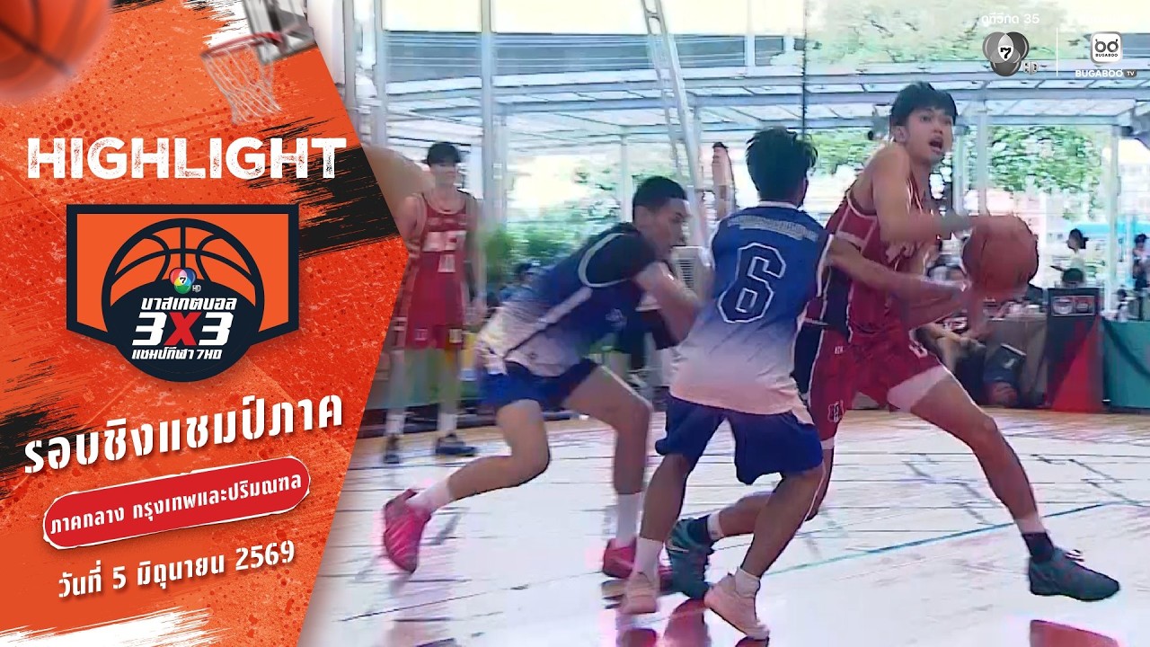 ไฮไลต์ : ภาคกลาง ช่วงที่ 3 [รอบคัดเลือก] | บาสเกตบอล 3X3 แ