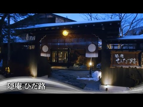 福地温泉　隠庵ひだ路