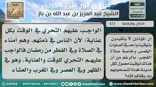صورة 172 - نصيحة للمؤذنين بتحري أوقات الأذان - نور على الدرب