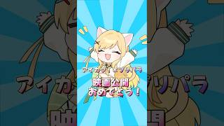 【アイカツオタクが】『Blooming♡Blooming』を歌いました！！映画最高🎥✨️【滝田りあ】 #歌ってみた #アイカツ #新人vtuber