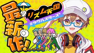 【リズム天国 ミラクルスターズ】裏面も終盤！テンションと気合でノリ切るリズム天国【男性VTuber】 #初見歓迎 #完全初見