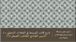 شرح الوسيط في الفقه للدكتور الزحيلي - 11 image