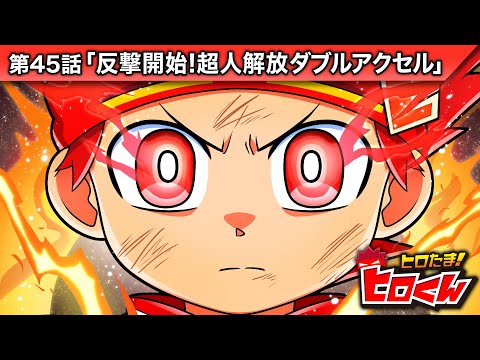 ストーリー第45話「反撃開始！超人解放ダブルアクセル」【アニメ】