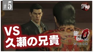 【龍が如く0】#05 盃の掟【超初心者女子実況!】