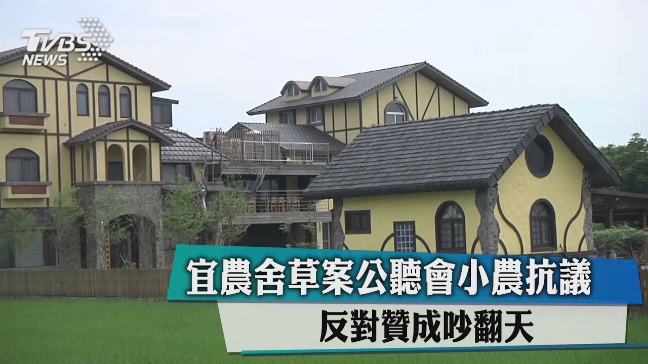 宜農舍草案公聽會小農抗議 反對、贊成吵翻天