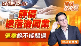 評價遠落後同業，這檔絕不能錯過