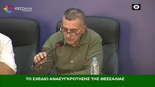 ΘΕΣΣΑΛΩΝ ΓΗ ΤΟ ΣΧΕΔΙΟ ΑΝΑΣΥΓΚΡΟΤΗΣΗΣ ΤΗΣ ΘΕΣΣΑΛΙΑΣ 02 09 2024
