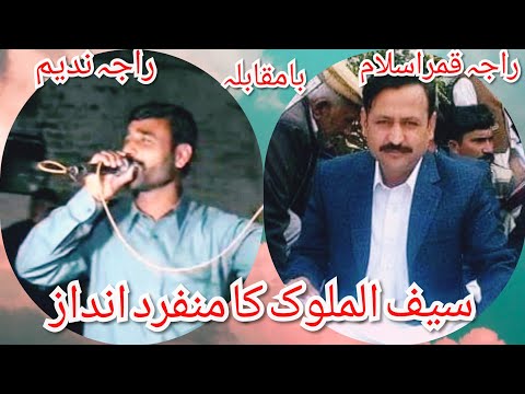 Pothwari sher Saifulmalook by Raja Nadeem and Raja Qamar Islam || Kalam Mian Muhammad Bakhsh