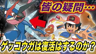 アニポケ速報 過去ポケモン復活は嬉しいが 改めてサトシゲッコウガが復活するか考察してみたら衝撃的だった 新無印 ゴウカザル リザードン ポケモン剣盾 sp はるかっと موقع ويب حيث يمكنك مشاهدة مقاطع الفيديو الموسيقية مجان ا アニポケ速報 過去ポケモン復活は嬉しいが 改めてサトシゲッコウガが復活するか考察してみたら衝撃的だった 新無印 ゴウカザル リザードン ポケモン剣盾 sp はるかっと موقع ويب حيث يمكنك مشاهدة مقاطع الفيديو الموسيقية مجان ا