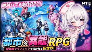 【#新人VTuber】 新作ゲーム！NTE: Neverness to Everness　【PROMISU】#ゲーム実況