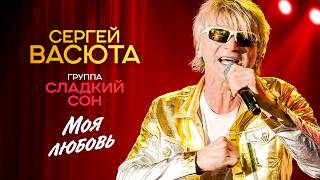 Сергей Васюта, группа Сладкий сон - Моя любовь (Концерт 