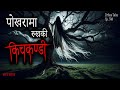 NEPALI HORROR STORY POKHARA MA RUKH KI KICHKANDI SATYA GHATANA TRIKON TALES EP 540