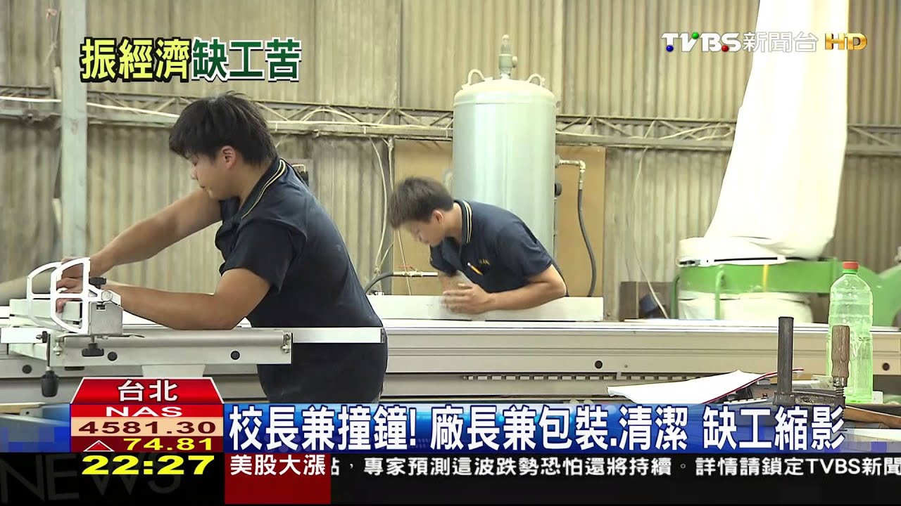產業前景/台產業面臨「五缺」 缺工問題比日韓嚴重!
