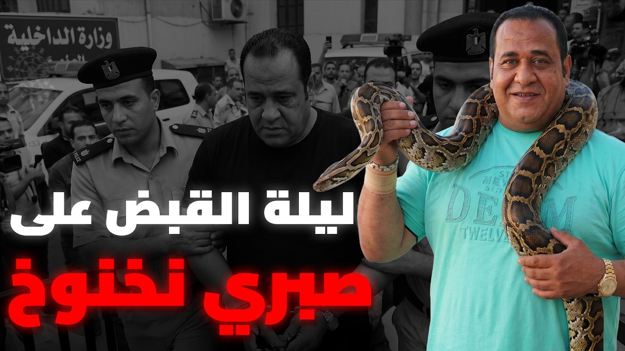 ما سبب القبض على صبري نخنوخ زعيم "جاردات" مصر؟ مشكلة صغيرة تحولت لأخـ.طر قضية ?