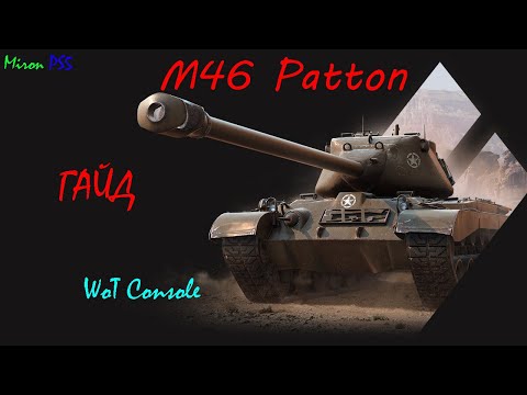 M46 Patton ● WoT Console PS5 ГАЙД