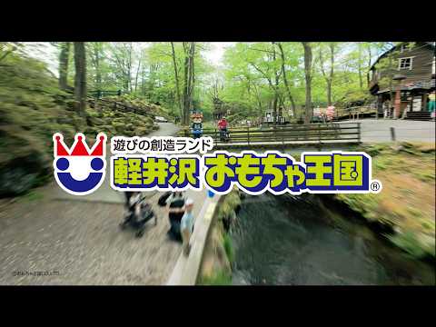 軽井沢おもちゃ王国 撮影実績動画