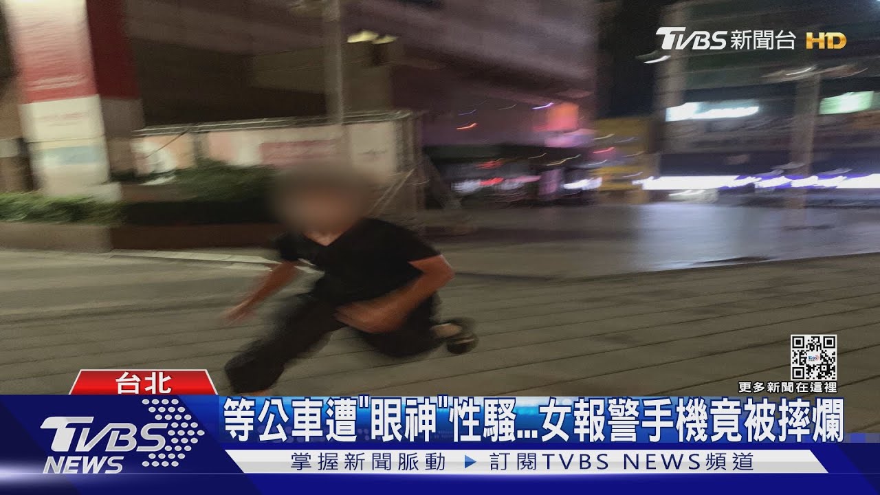 等公車遭「眼神」性騷 女報警手機竟被摔爛