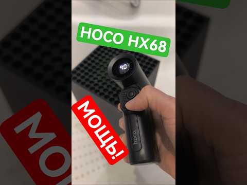 Воздуходувка HOCO HX68. Нереальная мощь в компактном корпусе! #HOCO #HocoHX68 #воздуходувка