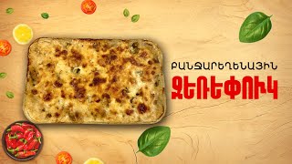 Ի՞նչ եփեփլ այսօր - Բանջարեղենային ջեռեփուկ