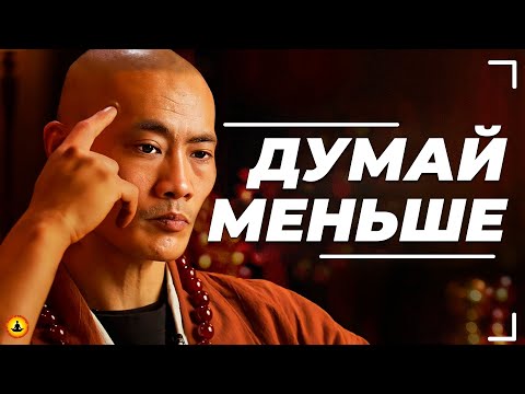 Мастер Шаолинь Ши Хен И: Как Перестать Слишком Много Думать?