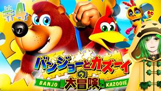 【#4】レトロゲームをやりたいかぼちゃのバンジョーとカズーイの大冒険配信
