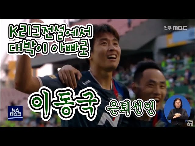 이동국 그라운드 떠난다..다음달 1일 은퇴 경기