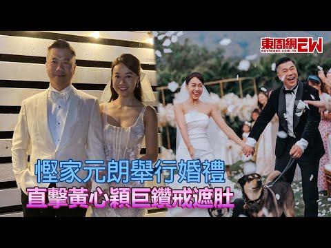 慳家元朗舉行婚禮 直擊黃心穎巨鑽戒遮肚