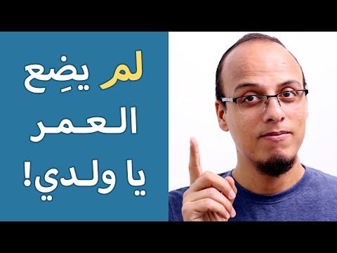 لم يضع العمر يا ولدي حتة حكمة