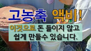 고농축 액비! 이것으로 이렇게 하면 돈 들이지 않고 쉽게 만들 수 있습니다. #주말농장 #액비 만들기 #필레…
