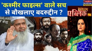 Sawal Public Ka | Navika Kumar | The Kashmir Files से बदरुद्दीन हुए आगबबूला, दंगे का डर दिखाया। video