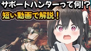 【初心者必見】サポートハンターって何！？モンハンワイルズ基本解説【4分でわかる】