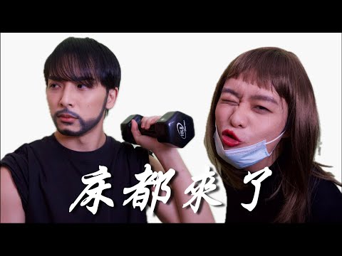 《床都來了》｜學生組＠廢J製作｜《X Wallet呈獻：試當真喜劇大短片比賽》參賽作品｜試當真