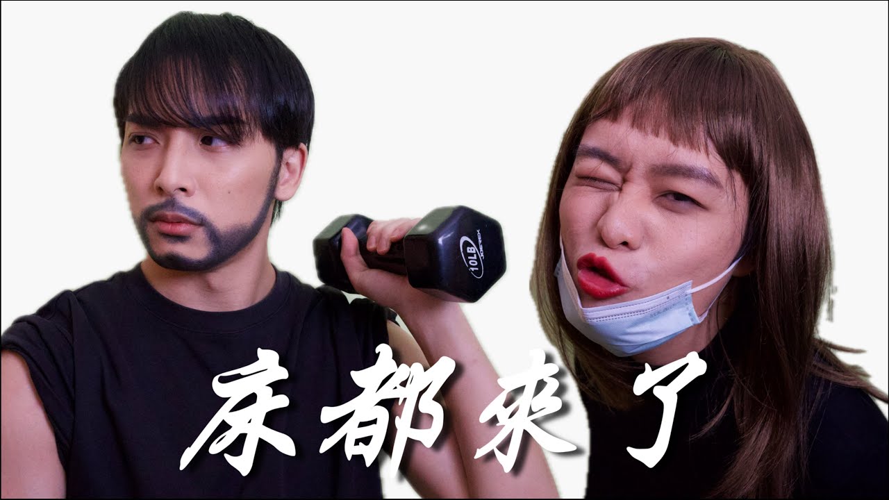 Miniature de la vidéo 《床都來了》｜學生組＠廢J製作｜《X Wallet呈獻：試當真喜劇大短片比賽》參賽作品｜試當真 du film Bed Sister Is Coming