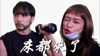 《床都來了》｜學生組＠廢J製作｜《X Wallet呈獻：試當真喜劇大短片比賽》參賽作品｜試當真