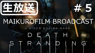 ［生放送］＃5 DEATH STRANDING～MAIKUROFILM BROADCAST～