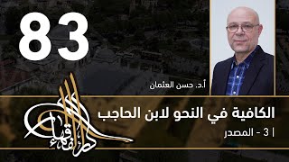 الكافية لابن الحاجب - 83 - الفصل التاسع - أ. د. حسن العثمان image