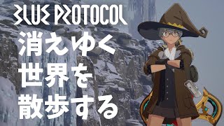 #4【BLUE PROTOCOL】ありがとうブルプロ　サ終間近の美しい世界を旅する配信【VtuberVtuberのVtuber】