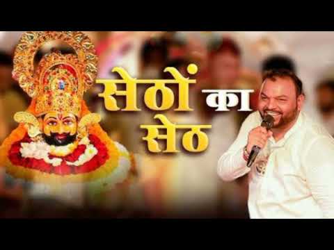 Setho Ka Seth Khatu Naresh || सेठों का सेठ || Kanhiya Mittal || Khatu Shyam Bhajan Official 4K Video