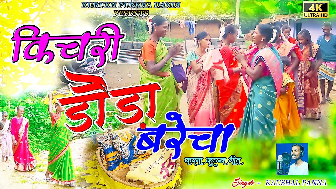 KARM KURUKH SONG किचरी डौडा बेरचा करम कुडुख गीत/ SINGER-KAUSHAL PANNA /#new_kurukh_song #viralvideo