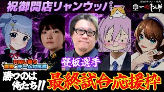 【 #RMU祭り 🀄】最終試合 #祝御開店リャンウッパー 勝てえええ🀄！！
