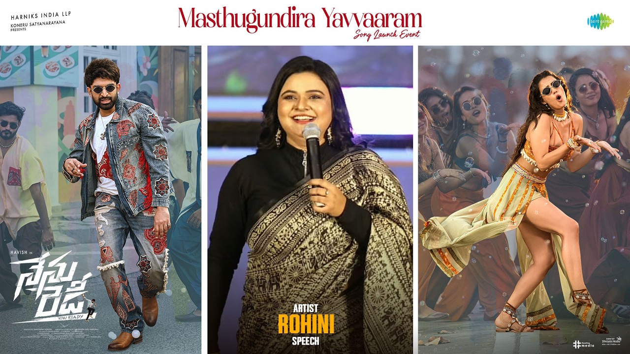 మస్తుగుండిరా యవ్వరం సాంగ్ లాంచ్ ఈవెంట్ లో ఆర్టిస్ట్ రోహిణి స్పీచ్ | శ్రేయాస్ మీడియా