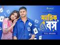Magic Boss ম্যাজিক বস Full Drama Niloy Alamgir Jannatul Sumaiya Heme Mehedi Rony