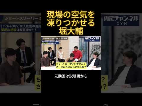 空気を凍りつかせる堀大輔#wakattetv #堀大輔 #ショートスリーパー