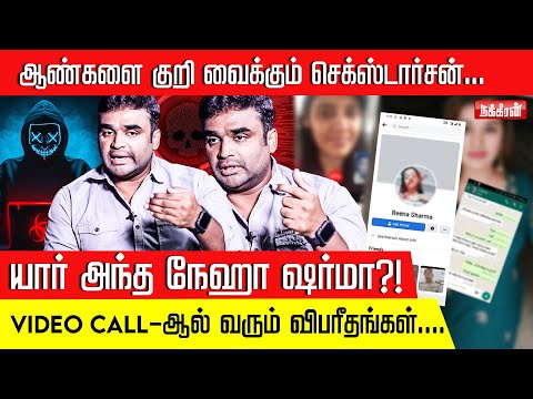 பெண் போல வீடியோ கால் செய்து ஏமாற்றும் வடநாட்டு கும்பல் | Ethical Hacker Hariharasudhan
