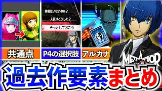 【メタファー】過去作ネタ！歴代ペルソナ・メガテンを匂わせる要素16選