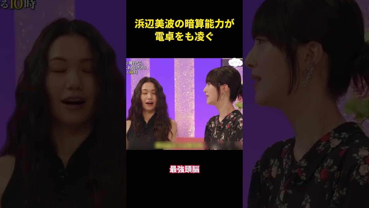 浜辺美波の暗算能力が電卓をも凌ぐ  #面白い #面白集 #笑える #芸人 #浜辺美波