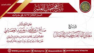 صورة شرح (معاني الفاتحة وقصار المفصل) | برنامج جمل العلم- الإمارات | الشيخ صالح العصيمي