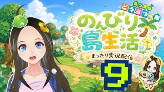 【新人声優Vtuber】　『あつまれどうぶつの森』初見プレイ！～のんびり島生活～⑨【華野ほのか】