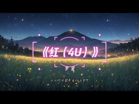 罗言 - 红（4U）