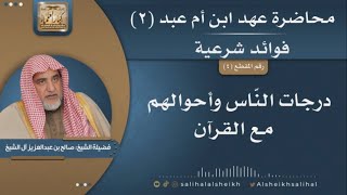 صورة درجات النّاس وأحوالهم القرآن | فضيلة الشيخ صالح آل الشيخ